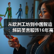 从欧洲工坊到中国智造:解码圣吉服饰16年高端定制之路(图1) 从欧洲工坊到中国智造:解码圣吉服饰16年高端定制之路(图1)