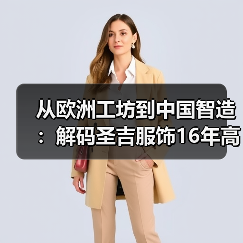 从欧洲工坊到中国智造:解码圣吉服饰16年高端定制之路(图3) 从欧洲工坊到中国智造:解码圣吉服饰16年高端定制之路(图3)