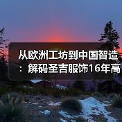 从欧洲工坊到中国智造:解码圣吉服饰16年高端定制之路(图4) 从欧洲工坊到中国智造:解码圣吉服饰16年高端定制之路(图4)