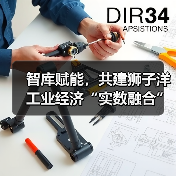 智库赋能，共建狮子洋工业经济“实数融合”创新中心活动成功举办