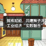 智库赋能,共建狮子洋工业经济“实数融合”创新中心活动成功举办(图4) 智库赋能,共建狮子洋工业经济“实数融合”创新中心活动成功举办(图4)