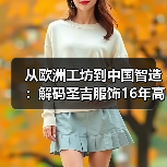 从欧洲工坊到中国智造：解码圣吉服饰16年高端定制之路