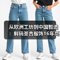 从欧洲工坊到中国智造:解码圣吉服饰16年高端定制之路(图3) 从欧洲工坊到中国智造:解码圣吉服饰16年高端定制之路(图3)