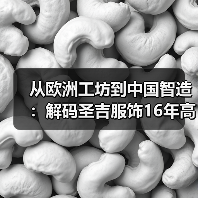 从欧洲工坊到中国智造:解码圣吉服饰16年高端定制之路(图4) 从欧洲工坊到中国智造:解码圣吉服饰16年高端定制之路(图4)