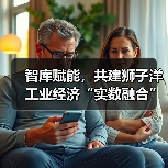智库赋能,共建狮子洋工业经济“实数融合”创新中心活动成功举办(图2) 智库赋能,共建狮子洋工业经济“实数融合”创新中心活动成功举办(图2)