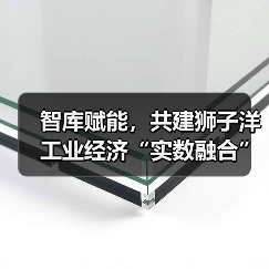 智库赋能,共建狮子洋工业经济“实数融合”创新中心活动成功举办(图3) 智库赋能,共建狮子洋工业经济“实数融合”创新中心活动成功举办(图3)