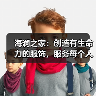海澜之家：创造有生命力的服饰，服务每个人的光采