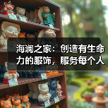 海澜之家:创造有生命力的服饰,服务每个人的光采(图2) 海澜之家:创造有生命力的服饰,服务每个人的光采(图2)