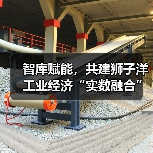 智库赋能,共建狮子洋工业经济“实数融合”创新中心活动成功举办(图1) 智库赋能,共建狮子洋工业经济“实数融合”创新中心活动成功举办(图1)