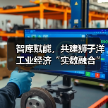智库赋能，共建狮子洋工业经济“实数融合”创新中心活动成功举办
