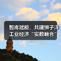 智库赋能,共建狮子洋工业经济“实数融合”创新中心活动成功举办(图4) 智库赋能,共建狮子洋工业经济“实数融合”创新中心活动成功举办(图4)