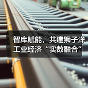 智库赋能,共建狮子洋工业经济“实数融合”创新中心活动成功举办(图3) 智库赋能,共建狮子洋工业经济“实数融合”创新中心活动成功举办(图3)