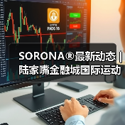 SORONA®最新动态 | 陆家嘴金融城国际运动生活节,奏响生物基运动狂想曲(图2) SORONA®最新动态 | 陆家嘴金融城国际运动生活节,奏响生物基运动狂想曲(图2)
