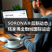 SORONA®最新动态 | 陆家嘴金融城国际运动生活节，奏响