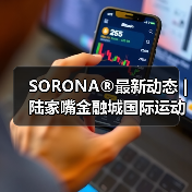 SORONA®最新动态 | 陆家嘴金融城国际运动生活节,奏响生物基运动狂想曲(图3) SORONA®最新动态 | 陆家嘴金融城国际运动生活节,奏响生物基运动狂想曲(图3)