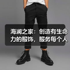海澜之家:创造有生命力的服饰,服务每个人的光采(图2) 海澜之家:创造有生命力的服饰,服务每个人的光采(图2)
