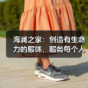 海澜之家：创造有生命力的服饰，服务每个人的光采