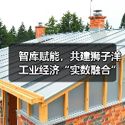 智库赋能,共建狮子洋工业经济“实数融合”创新中心活动成功举办(图1) 智库赋能,共建狮子洋工业经济“实数融合”创新中心活动成功举办(图1)