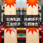 智库赋能,共建狮子洋工业经济“实数融合”创新中心活动成功举办(图2) 智库赋能,共建狮子洋工业经济“实数融合”创新中心活动成功举办(图2)