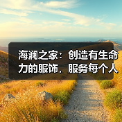 海澜之家:创造有生命力的服饰,服务每个人的光采(图1) 海澜之家:创造有生命力的服饰,服务每个人的光采(图1)