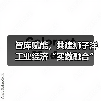 智库赋能,共建狮子洋工业经济“实数融合”创新中心活动成功举办(图4) 智库赋能,共建狮子洋工业经济“实数融合”创新中心活动成功举办(图4)