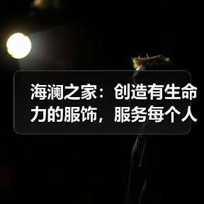 海澜之家:创造有生命力的服饰,服务每个人的光采(图2) 海澜之家:创造有生命力的服饰,服务每个人的光采(图2)