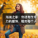 海澜之家:创造有生命力的服饰,服务每个人的光采(图1) 海澜之家:创造有生命力的服饰,服务每个人的光采(图1)