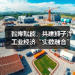 智库赋能,共建狮子洋工业经济“实数融合”创新中心活动成功举办(图1) 智库赋能,共建狮子洋工业经济“实数融合”创新中心活动成功举办(图1)
