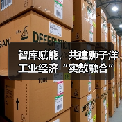 智库赋能,共建狮子洋工业经济“实数融合”创新中心活动成功举办(图3) 智库赋能,共建狮子洋工业经济“实数融合”创新中心活动成功举办(图3)