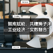 智库赋能,共建狮子洋工业经济“实数融合”创新中心活动成功举办(图3) 智库赋能,共建狮子洋工业经济“实数融合”创新中心活动成功举办(图3)