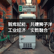 智库赋能，共建狮子洋工业经济“实数融合”创新中心活动成功举办