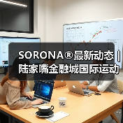 SORONA®最新动态 | 陆家嘴金融城国际运动生活节，奏响
