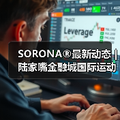 SORONA®最新动态 | 陆家嘴金融城国际运动生活节,奏响生物基运动狂想曲(图4) SORONA®最新动态 | 陆家嘴金融城国际运动生活节,奏响生物基运动狂想曲(图4)