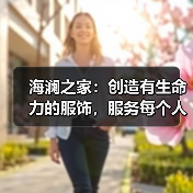 海澜之家:创造有生命力的服饰,服务每个人的光采(图1) 海澜之家:创造有生命力的服饰,服务每个人的光采(图1)