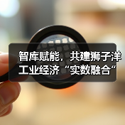 智库赋能,共建狮子洋工业经济“实数融合”创新中心活动成功举办(图1) 智库赋能,共建狮子洋工业经济“实数融合”创新中心活动成功举办(图1)