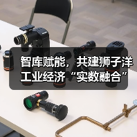 智库赋能,共建狮子洋工业经济“实数融合”创新中心活动成功举办(图2) 智库赋能,共建狮子洋工业经济“实数融合”创新中心活动成功举办(图2)