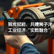 智库赋能,共建狮子洋工业经济“实数融合”创新中心活动成功举办(图3) 智库赋能,共建狮子洋工业经济“实数融合”创新中心活动成功举办(图3)