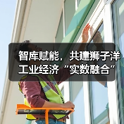 智库赋能,共建狮子洋工业经济“实数融合”创新中心活动成功举办(图4) 智库赋能,共建狮子洋工业经济“实数融合”创新中心活动成功举办(图4)