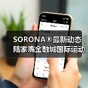 SORONA®最新动态 | 陆家嘴金融城国际运动生活节，奏响