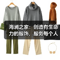 海澜之家:创造有生命力的服饰,服务每个人的光采(图1) 海澜之家:创造有生命力的服饰,服务每个人的光采(图1)