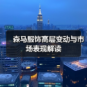 森马服饰高层变动与市场表现解读(图2) 森马服饰高层变动与市场表现解读(图2)