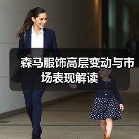 森马服饰高层变动与市场表现解读(图4) 森马服饰高层变动与市场表现解读(图4)