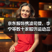 京东服饰携波司登、李宁等数十家服饰运动品牌 为消费者带来更高质价比羽绒好物(图2) 京东服饰携波司登、李宁等数十家服饰运动品牌 为消费者带来更高质价比羽绒好物(图2)
