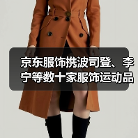 京东服饰携波司登、李宁等数十家服饰运动品牌 为消费者带来更高质价比羽绒好物(图3) 京东服饰携波司登、李宁等数十家服饰运动品牌 为消费者带来更高质价比羽绒好物(图3)