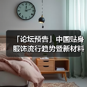 「论坛预告」中国贴身服饰流行趋势暨新材料论坛 干货速递!(图2) 「论坛预告」中国贴身服饰流行趋势暨新材料论坛 干货速递!(图2)