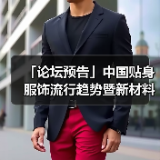 「论坛预告」中国贴身服饰流行趋势暨新材料论坛 干货速递!(图1) 「论坛预告」中国贴身服饰流行趋势暨新材料论坛 干货速递!(图1)