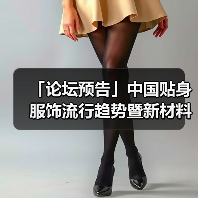 「论坛预告」中国贴身服饰流行趋势暨新材料论坛 干货速递!(图3) 「论坛预告」中国贴身服饰流行趋势暨新材料论坛 干货速递!(图3)