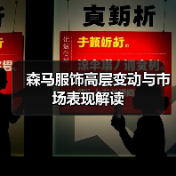 森马服饰高层变动与市场表现解读(图1) 森马服饰高层变动与市场表现解读(图1)