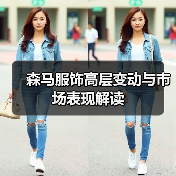 森马服饰高层变动与市场表现解读(图4) 森马服饰高层变动与市场表现解读(图4)