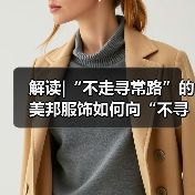解读|“不走寻常路”的美邦服饰如何向“不寻常的户外”出发?(图1) 解读|“不走寻常路”的美邦服饰如何向“不寻常的户外”出发?(图1)